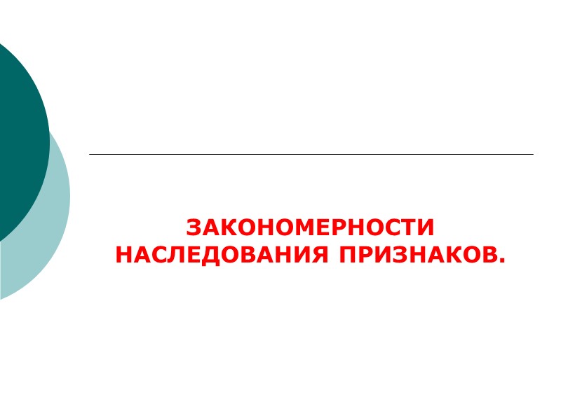ЗАКОНОМЕРНОСТИ НАСЛЕДОВАНИЯ ПРИЗНАКОВ.